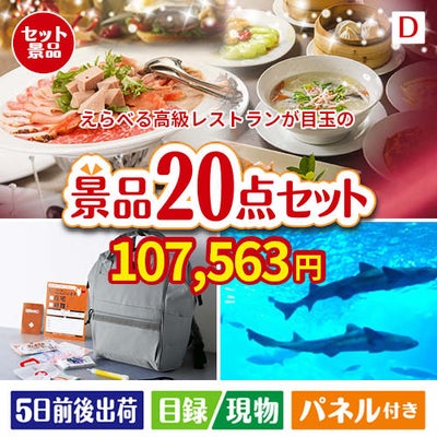 えらべる高級レストランが目玉の安心と実用性を兼ね備えた景品20点セットD