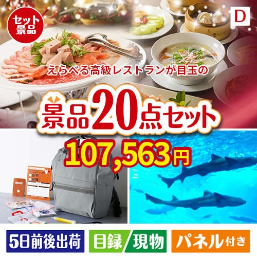えらべる高級レストランが目玉の安心と実用性を兼ね備えた景品20点セットD