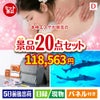 本格エステが目玉の安心と実用性を兼ね備えた景品20点セットD
