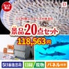 ふぐ料理フルコースが目玉の安心と実用性を兼ね備えた景品20点セットD