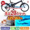 折りたたみ自転車が目玉の安心と実用性を兼ね備えた景品20点セットD