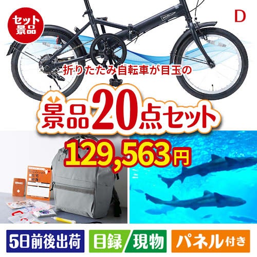 折りたたみ自転車が目玉の安心と実用性を兼ね備えた景品20点セットD