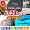 IH炊飯ジャーが目玉の安心と実用性を兼ね備えた景品20点セットD