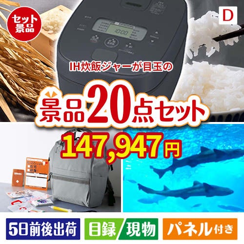 IH炊飯ジャーが目玉の安心と実用性を兼ね備えた景品20点セットD