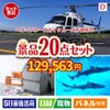 ヘリコプタースカイクルーズが目玉の安心と実用性を兼ね備えた景品20点セットD
