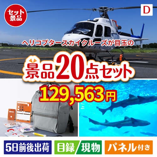 ヘリコプタースカイクルーズが目玉の安心と実用性を兼ね備えた景品20点セットD