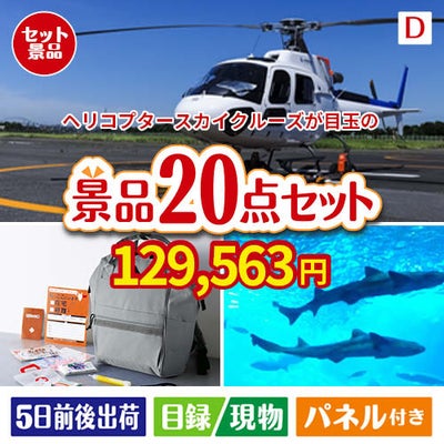 ヘリコプタースカイクルーズが目玉の安心と実用性を兼ね備えた景品20点セットD