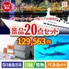 神戸ナイトクルーズ船が目玉の安心と実用性を兼ね備えた景品20点セットD