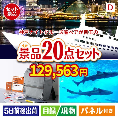 神戸ナイトクルーズ船が目玉の安心と実用性を兼ね備えた景品20点セットD