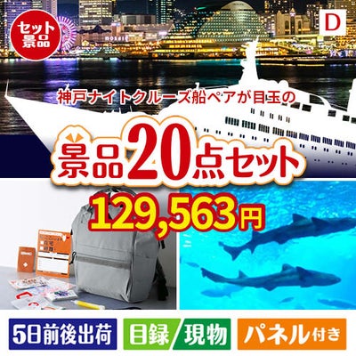 神戸ナイトクルーズ船が目玉の安心と実用性を兼ね備えた景品20点セットD