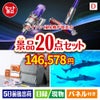 ダイソン掃除機が目玉の安心と実用性を兼ね備えた景品20点セットD