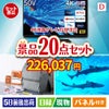 4K液晶テレビが目玉の安心と実用性を兼ね備えた景品20点セットD