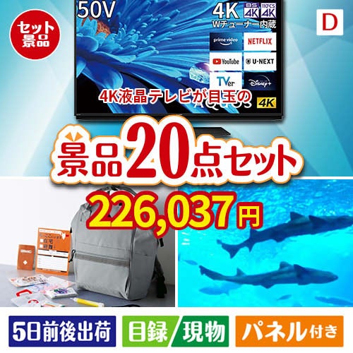 4K液晶テレビが目玉の安心と実用性を兼ね備えた景品20点セットD