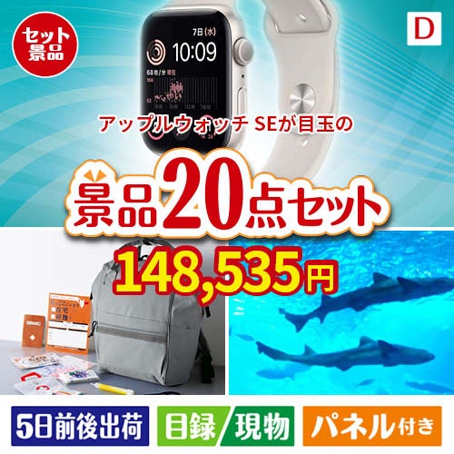アップルウォッチSEが目玉の安心と実用性を兼ね備えた景品20点セットD