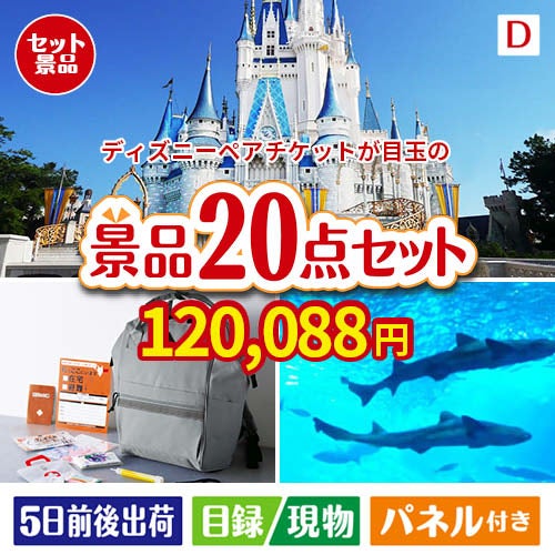 ディズニーペアチケットが目玉の安心と実用性を兼ね備えた景品20点セットD