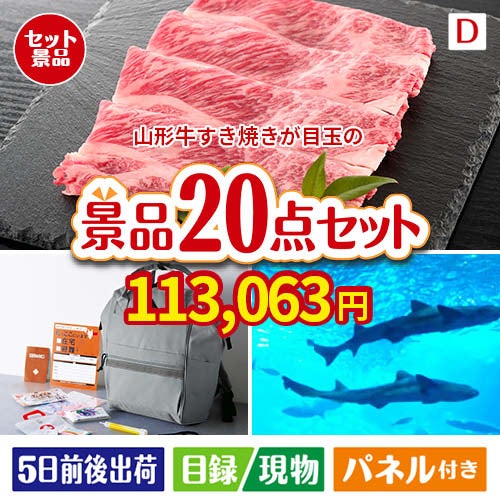 山形牛すき焼きが目玉の安心と実用性を兼ね備えた景品20点セットD