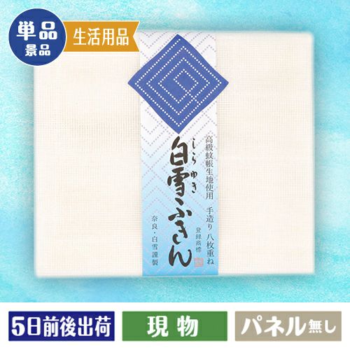 白雪ふきん(1枚入り)