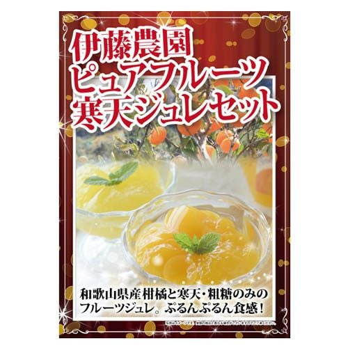 伊藤農園　ピュアフルーツ寒天ジュレセット