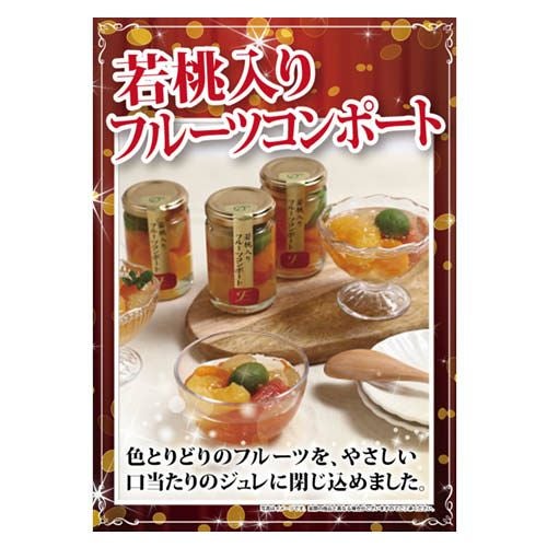 若桃入りフルーツコンポート6本セット