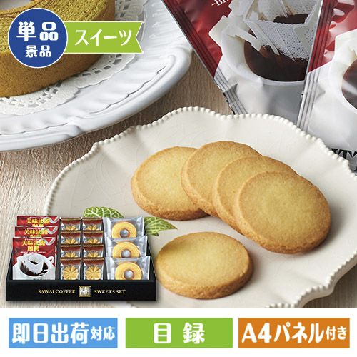 澤井珈琲&天王寺クッキーセット