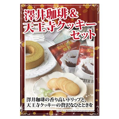 澤井珈琲&天王寺クッキーセット