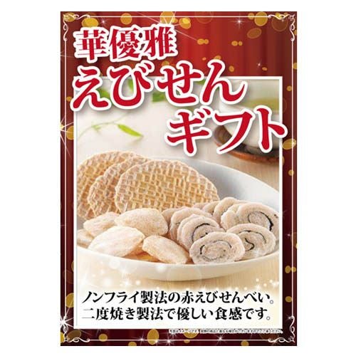 華優雅 えびせんギフト