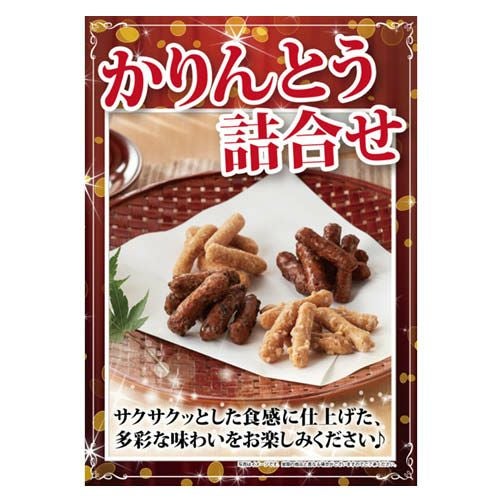 かりんとう詰合せ