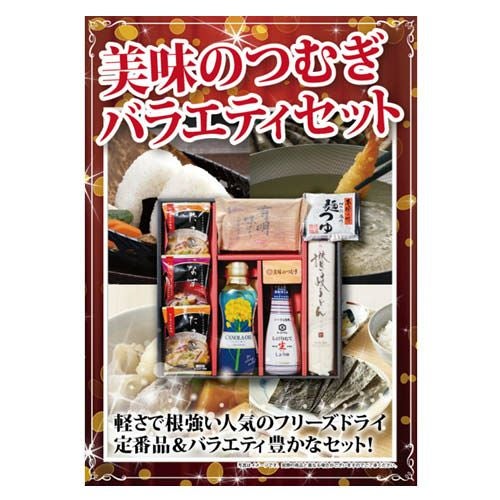 美味のつむぎバラエティセット