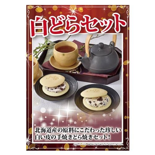 白どら2種8個セット