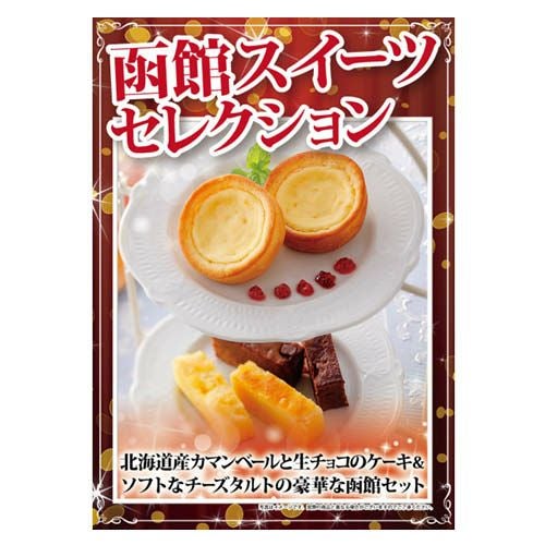 函館スイーツセレクションR