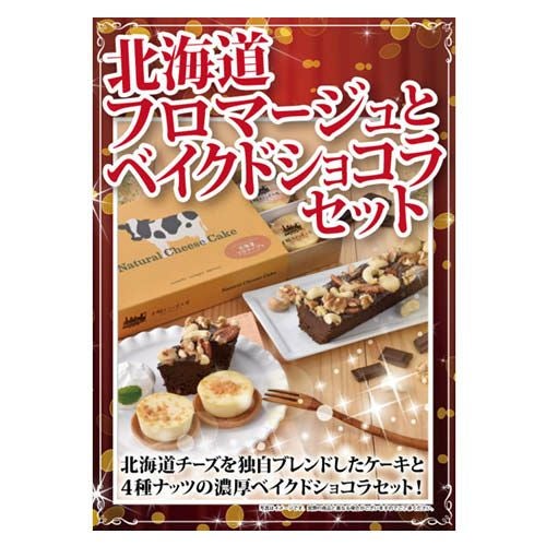 北海道フロマージュとベイクドショコラセットR