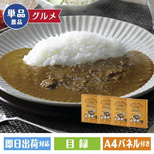 北海道熟成カレー4個セット