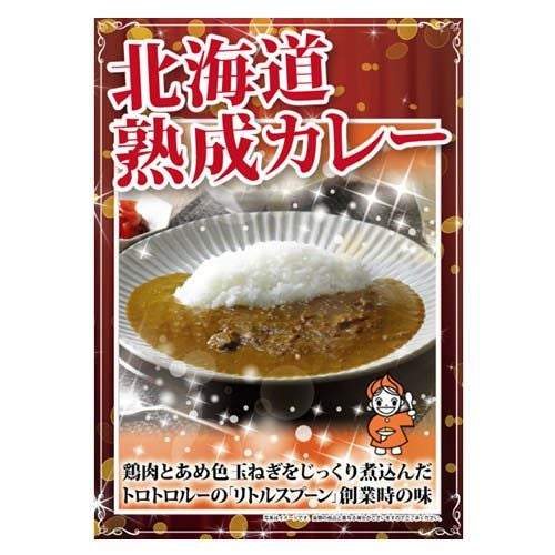 北海道熟成カレー4個セット
