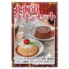 北海道プリンセット