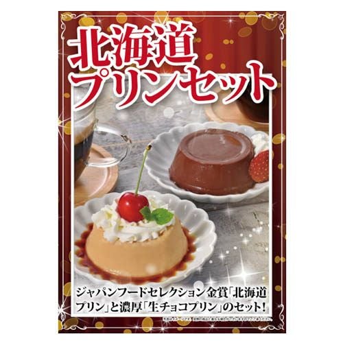 北海道プリンセット