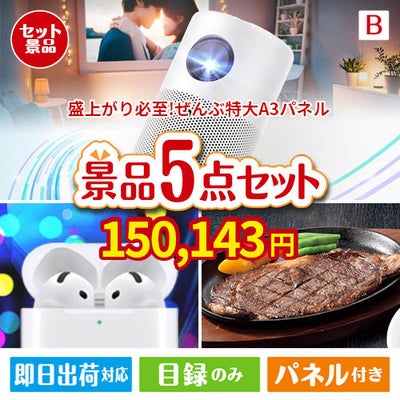 盛上がり必至！ぜんぶ特大A3パネル 5点セットB