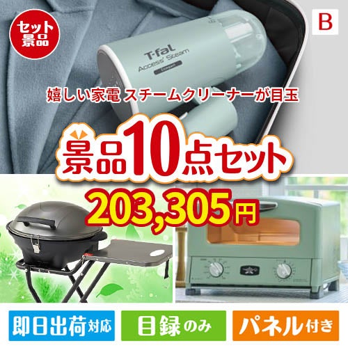 もらって嬉しい！家電・電子機器景品 ハンディスチームクリーナー 10点セットB