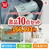 もらって嬉しい！家電・電子機器景品 ハンディスチームクリーナー 10点セットB