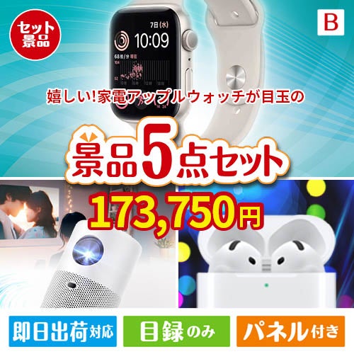 もらって嬉しい！家電・電子機器景品　アップルウォッチ 5点セットB