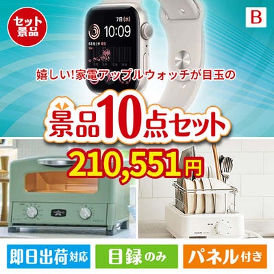 もらって嬉しい！家電・電子機器景品　アップルウォッチ 10点セットB