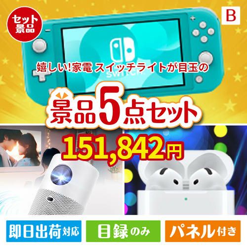 もらって嬉しい！家電・電子機器景品 ニンテンドースイッチライト 5点セットB