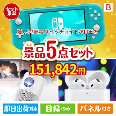 もらって嬉しい！家電・電子機器景品 ニンテンドースイッチライト 5点セットB