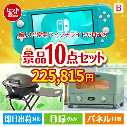 もらって嬉しい！家電・電子機器景品 ニンテンドースイッチライト 10点セットB