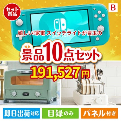 もらって嬉しい！家電・電子機器景品 ニンテンドースイッチライト 10点セットB