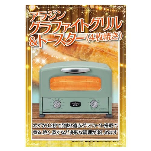 アラジン　グラファイトグリル＆トースター（4枚焼き）