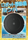 ロボット掃除機 ルンバ