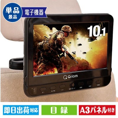 キュリオム ヘッドレストモニターDVDプレーヤー