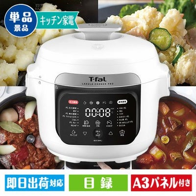 ティファール　ラクラクッカープロ自動調理鍋（圧力機能付き）