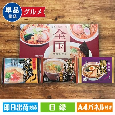 全国ラーメンセット（3食）