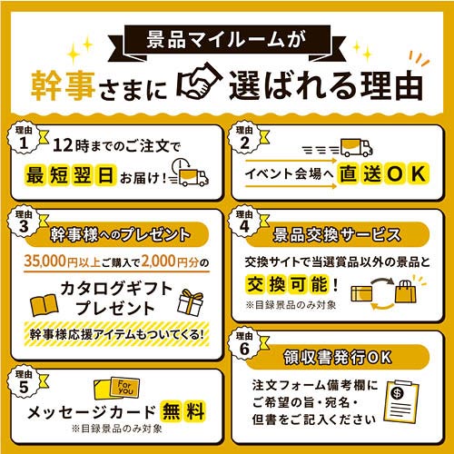 景品マイルームが幹事さまに選ばれる理由